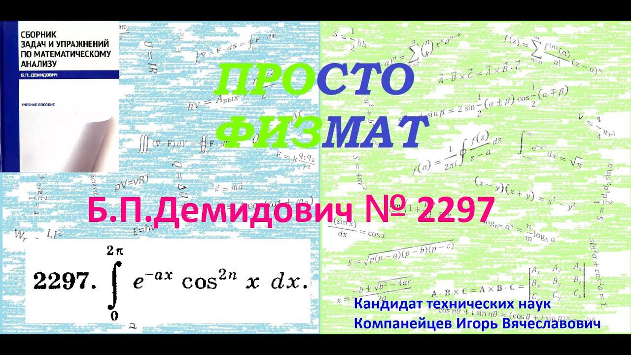 № 2297 из сборника задач Б.П.Демидовича (Определённые интегралы). смотреть онлайн