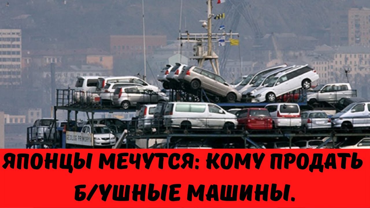 У Японцев паника - рынок торговли автомобилями Б/У поломался.