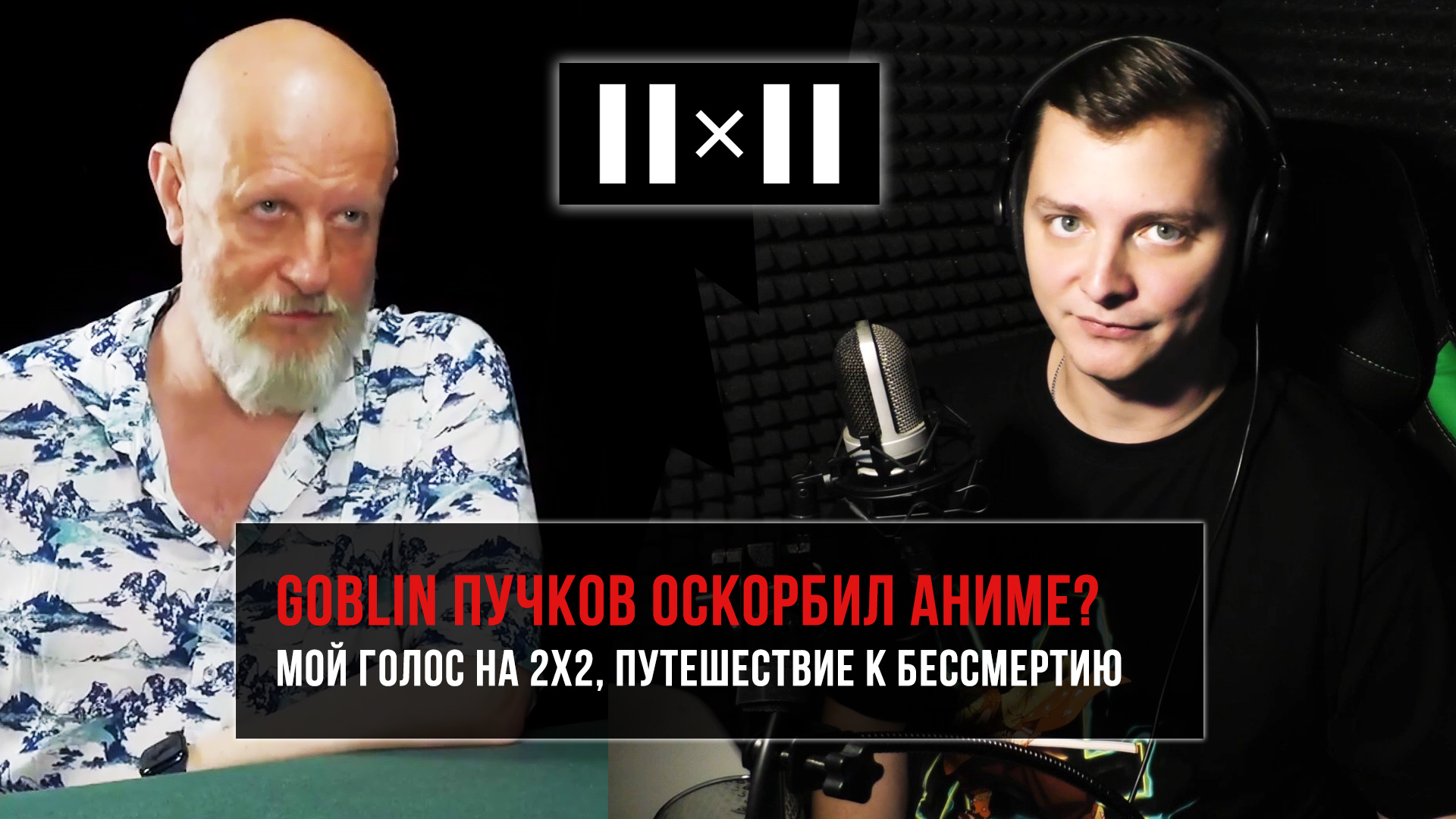Goblin Пучков оскорбил аниме? Мой голос на тв: 2x2. Путешествие к бессмертию. смотреть онлайн