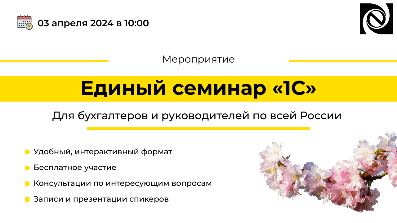 Приглашаем Вас на Единый семинар «1С» 03 апреля 2024 смотреть онлайн