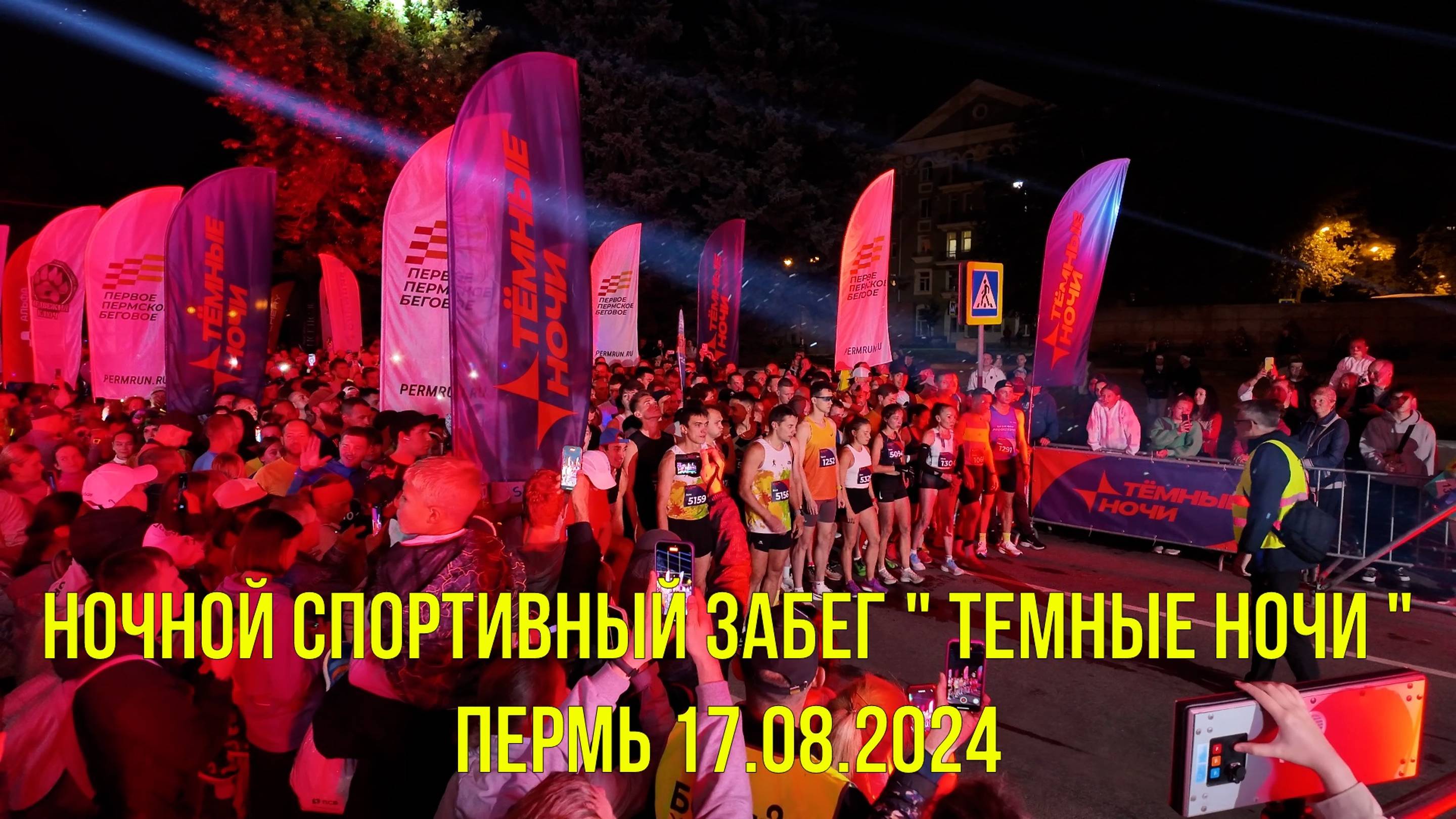 Ночной спортивный забег Темные ночи Пермь 17.08.2024