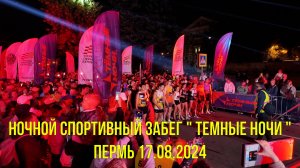 Ночной спортивный забег Темные ночи Пермь 17.08.2024