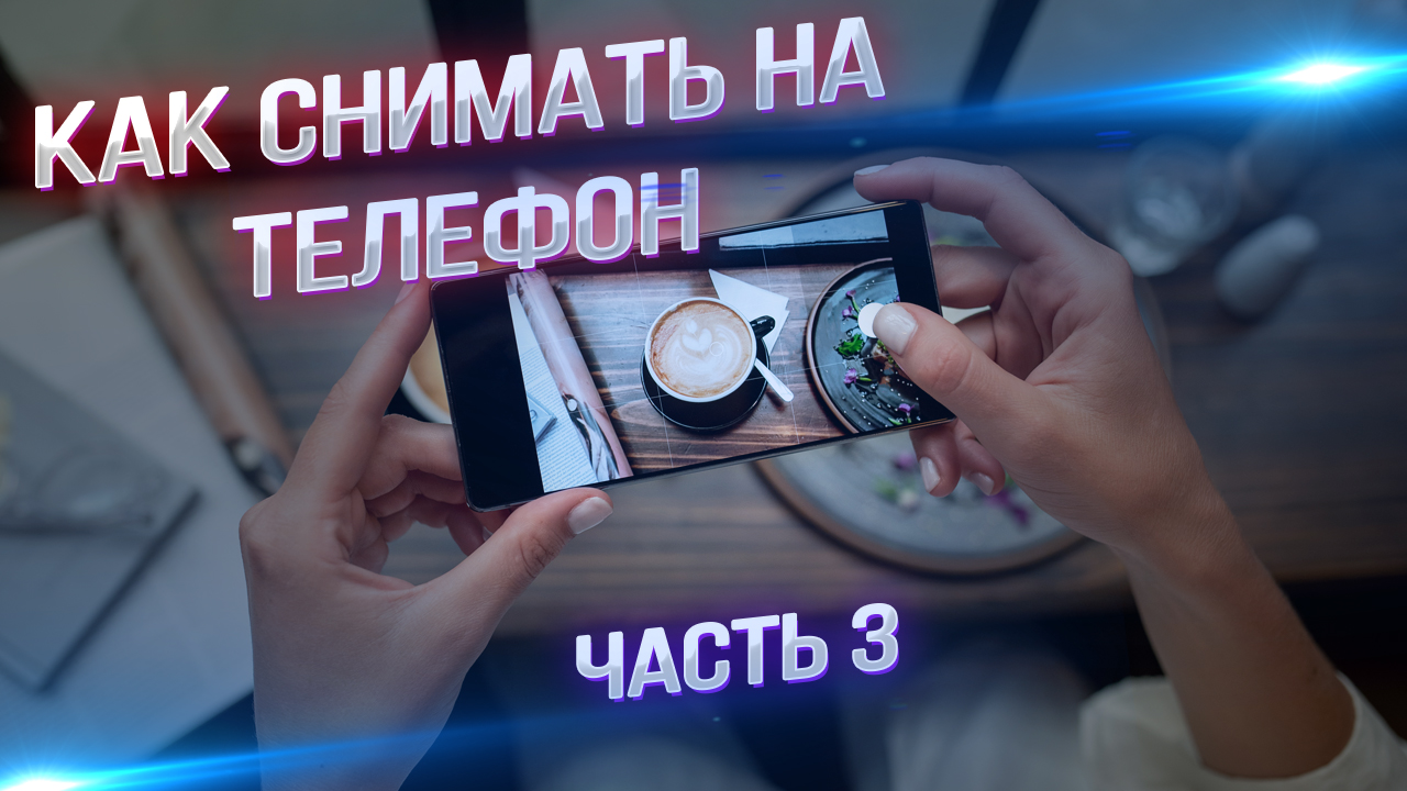 Мастер-класс: секреты профессиональной съемки на мобильный телефон. Часть 3. смотреть онлайн