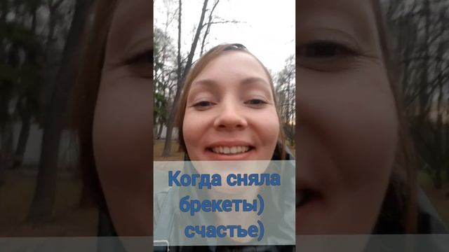 Когда снимаешь брекеты после двух лет носки) Так выглядит настоящее счастье) смотреть онлайн