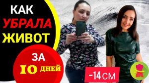 ЗА 10 ДНЕЙ -14 СМ! КАК УБРАТЬ ЖИВОТ НА КЕТО ДИЕТЕ_ КАК ИЗМЕНИТЬ СВОЙ ОБРАЗ ЖИЗНИ_ ДНЕВНИК ПОХУДЕНИЯ