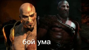 молодой vs старый кратос