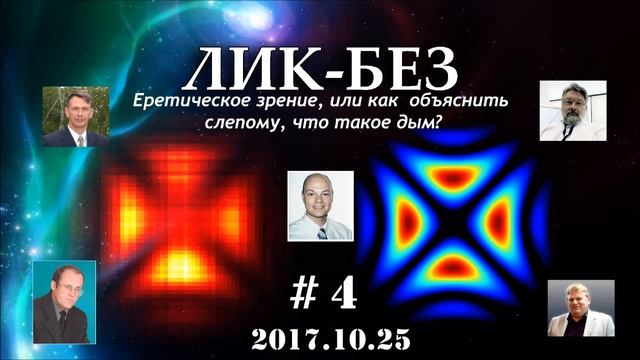 Лик-без #4. От 2017.10.25. Еретическое зрение, или как объяснить слепому, как выглядит дым? смотреть онлайн