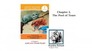 Alice's adventures in Wonderland. Chapter 2. Audio.Разбор.