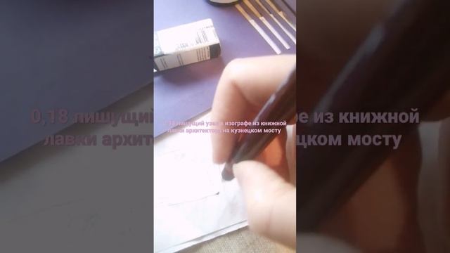 Изограф 0,18 rotring демонстрация, отличный пишущий узел, использую тут обычную тушь смотреть онлайн