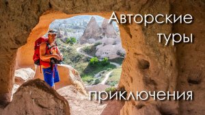 Авторские приключенческие туры. 10 дней, которые перевернут твою жизнь.