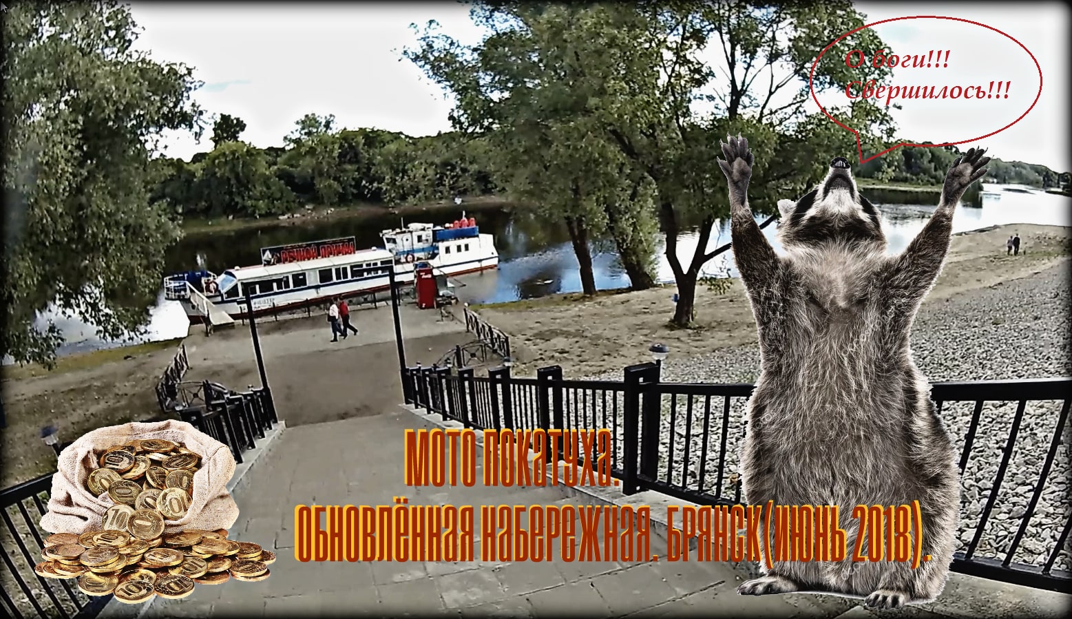 Мотопокатуха. Обновлённая Набережная. Июнь 2018. смотреть онлайн