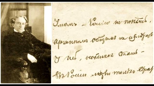 Федор Тютчев - Умом Россию не понять...