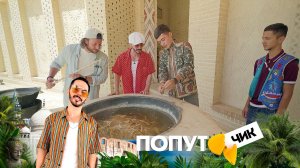 «Попутчик». 10 выпуск | Узбекистан