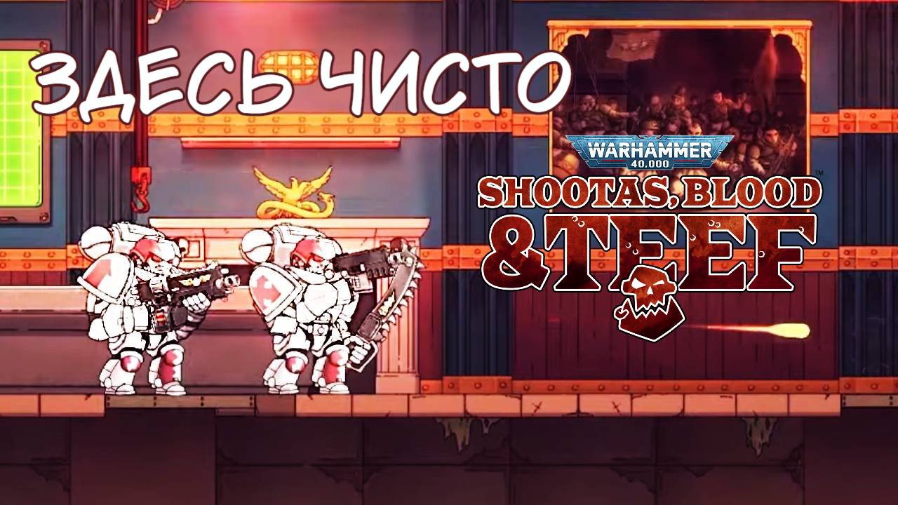 Белые шрамы. Warhammer 40000: Shootas, Blood & TEEF! #4. КООП. смотреть онлайн