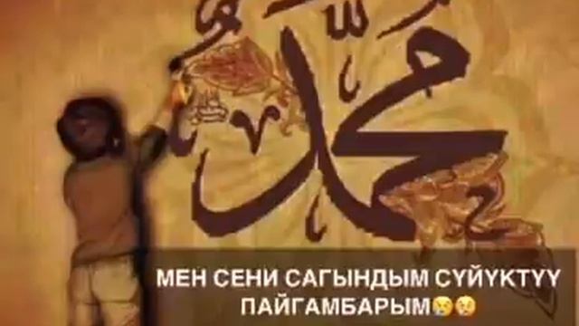 МЕН СЕНИ САГЫНДЫМ СҮЙҮКТҮҮ ПАЙГАМБАРЫМ😢 Автор; Алайчы Сейитбеков. Окуган-Эрназар Таштанбаев. смотреть онлайн