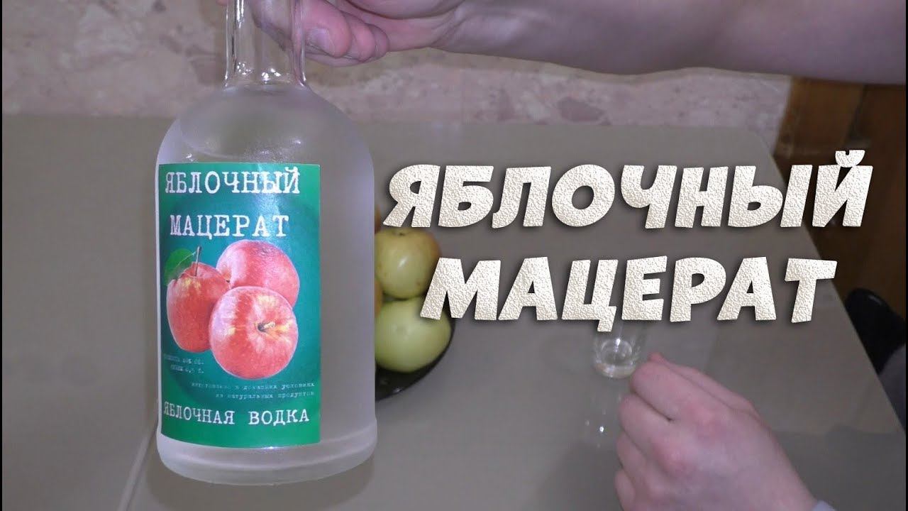 Яблочный мацерат легко и просто. Яблочная водка. смотреть онлайн