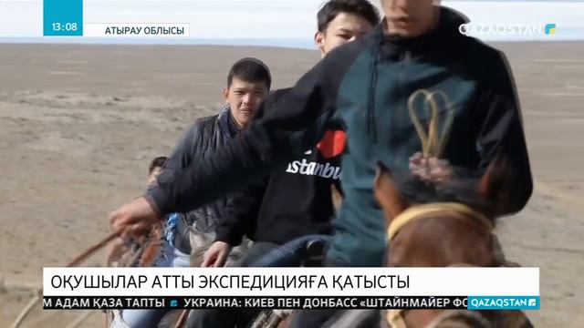 Атыраулық оқушылар салт аттылар экспедициясына қатысты смотреть онлайн