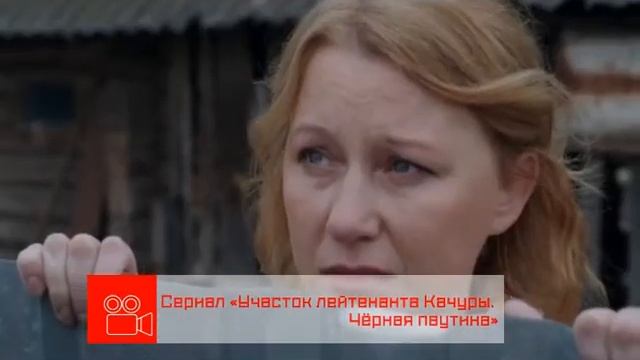 Анонс. Участок лейтенанта Качуры. Чёрная паутина (с 23 по 26 октября, 2017) смотреть онлайн