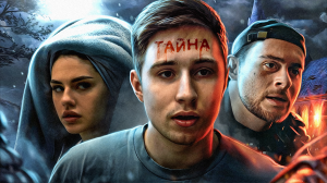 ТАЙНА - КОРОТКОМЕТРАЖНЫЙ ФИЛЬМ