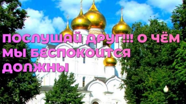 ПОСЛУШАЙ ДРУГ О ЧЁМ МЫ БЕСПОКОИТЬСЯ ДОЛЖНЫ!!! ХРИСТИАНСКИЙ СТИХ смотреть онлайн
