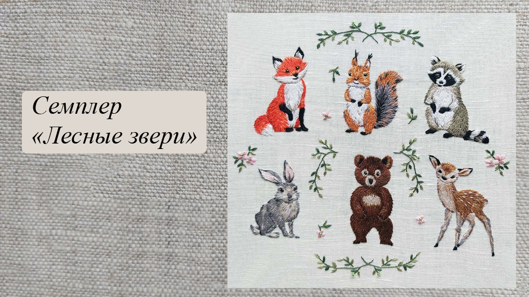 Семплер "Лесные звери" смотреть онлайн