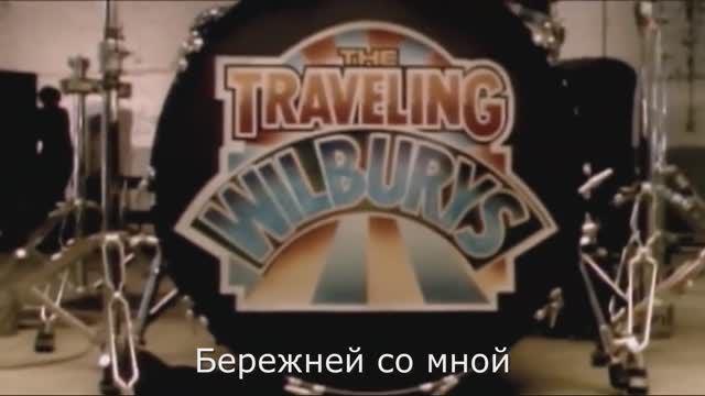 The Traveling Wilburys - Handle with Care (Russian Subtitles) смотреть онлайн