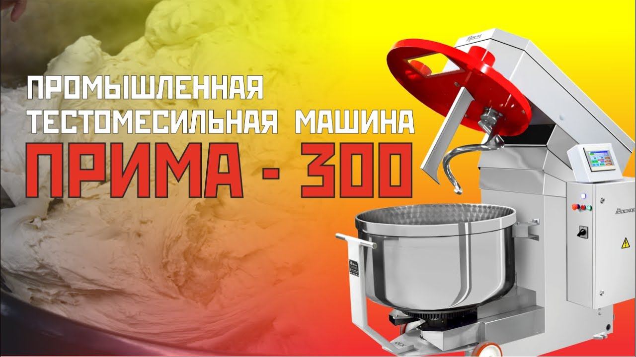 Промышленная тестомесильная машина "Прима-300" смотреть онлайн