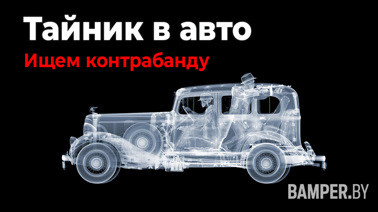 Тайник в авто. Ищем контрабанду смотреть онлайн