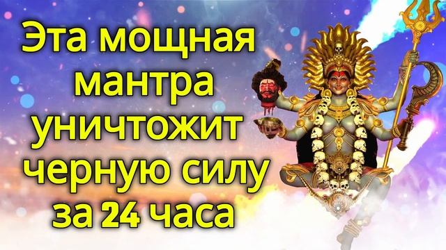 Эта мощная мантра уничтожит черную силу за 24 часа смотреть онлайн