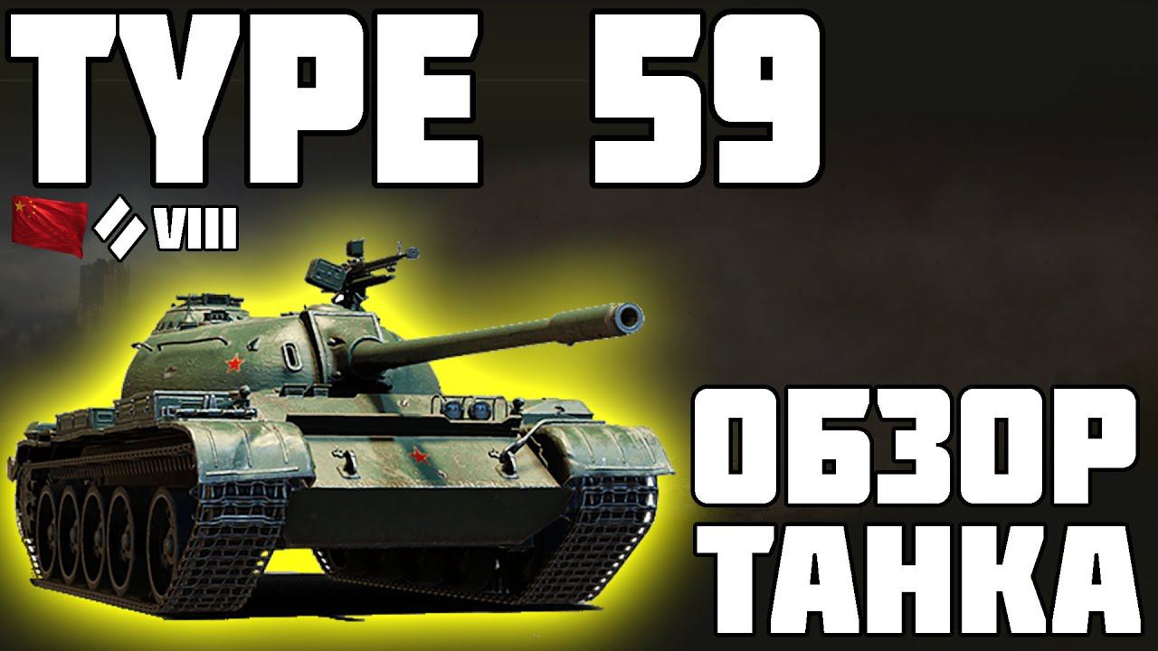 Type 59 - ОБЗОР ТАНКА! World Of Tanks!