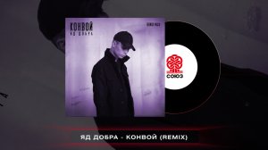 Яд Добра - Конвой (Onesay Remix) (2022)