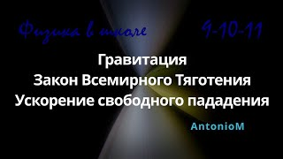 Гравитация Закон Всемирного Тяготения Ускор св пад Физика в школе.mp4 смотреть онлайн
