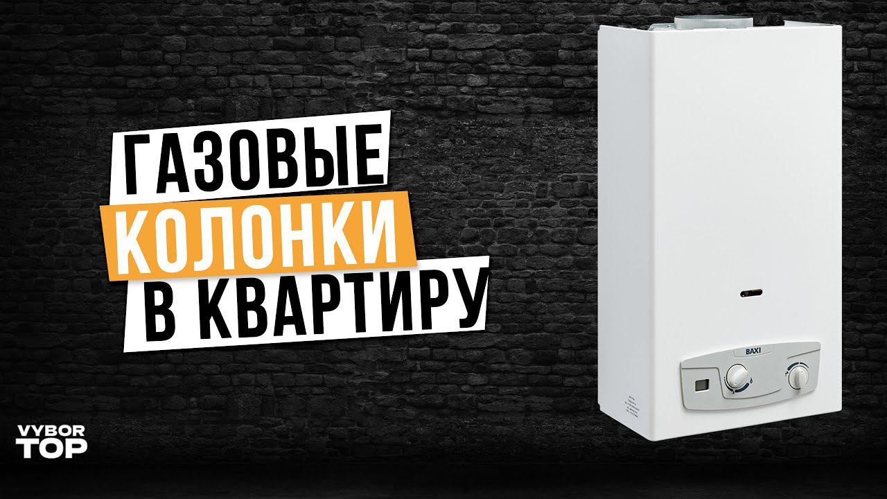 Лучшие газовые колонки: Топ-5 проточных газовых водонагревателей Рейтинг 2024 года смотреть онлайн
