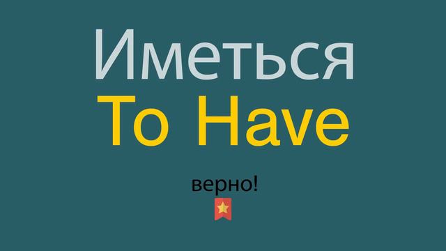 Иметься по-английски смотреть онлайн