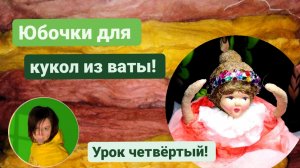Ватная игрушка ! Изготовление юбочек !