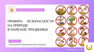 Правила безопасности на природе в майские праздники / Советы специалиста
