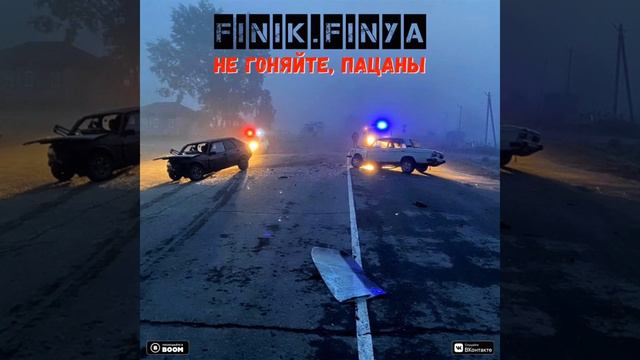 Вы не гоняйте пацаны, вы матерям ещё нужны😭 смотреть онлайн