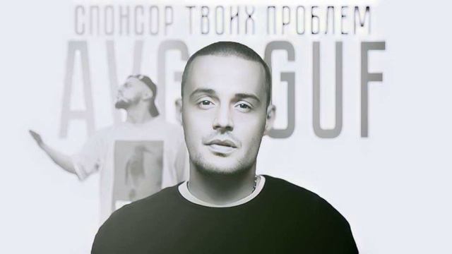 GUF & A.V.G - СПОНСОР ТВОИХ ПРОБЛЕМ смотреть онлайн