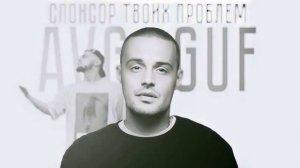 GUF & A.V.G - СПОНСОР ТВОИХ ПРОБЛЕМ