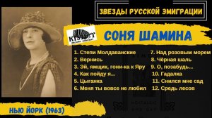 Соня Шамина, "Русские цыганские романсы". США, 1963. Эмигрантские песни, русские романсы.