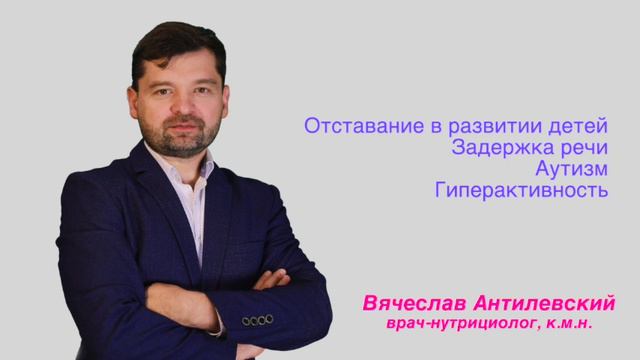 Задержка речи. Аутизм. Отставание в речи. СДВГ. Встреча с кмн Антилевским В смотреть онлайн