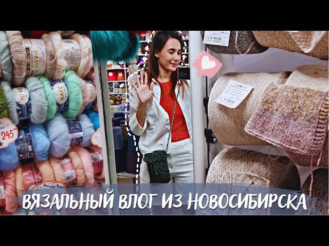 ВЯЗАЛЬНЫЙ ВЛОГ №79 | Отпуск в Новосибирске | Магазин пряжи | Продвижения процессов смотреть онлайн