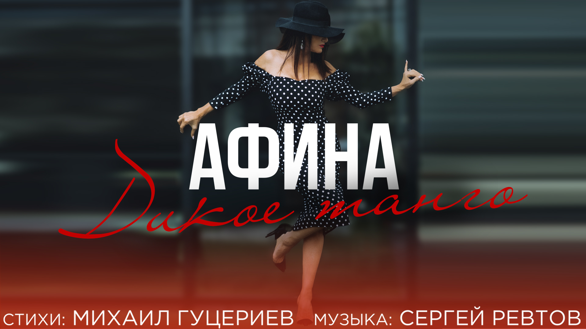 Афина — Дикое танго (Премьера песни 2021) смотреть онлайн