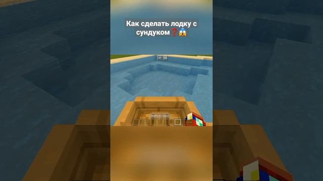 Как сделать лодку с сундуком которую должны были добавить ??? #shorts #майнкрафт #minecraft смотреть онлайн