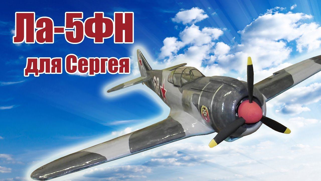 Модель самолета Ла-5ФН 950 для Сергея / ALNADO смотреть онлайн