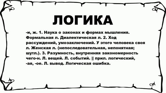 ЛОГИКА - что это такое? значение и описание смотреть онлайн