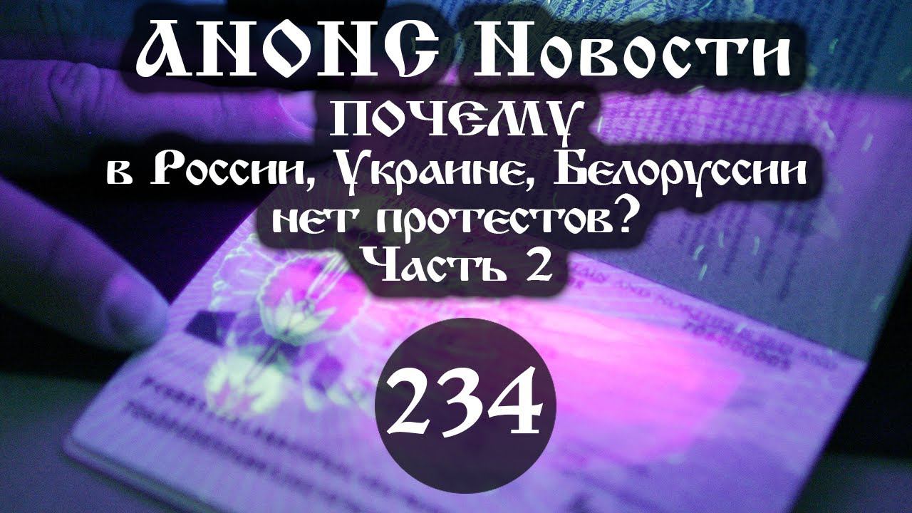 Анонс. 24.01.2022. ПОЧЕМУ в России, Украине, Белоруссии нет протестов?. (234/2)), ссылки под видео. смотреть онлайн