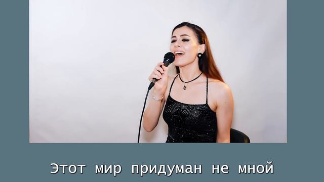 Этот мир придуман не нами - Анжели Арье (кавер - караоке) смотреть онлайн