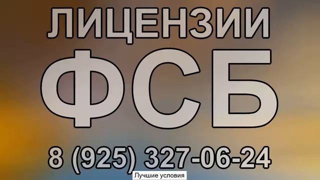 экспертиза для лицензии фсб смотреть онлайн