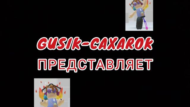 это будет в КАЖДЫХ МОИХ ВИДОСАХ!